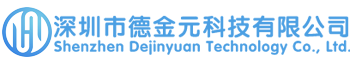 深圳市德金元科技有限公司